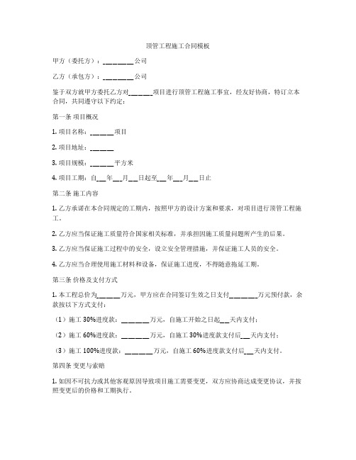 顶管工程施工合同模板