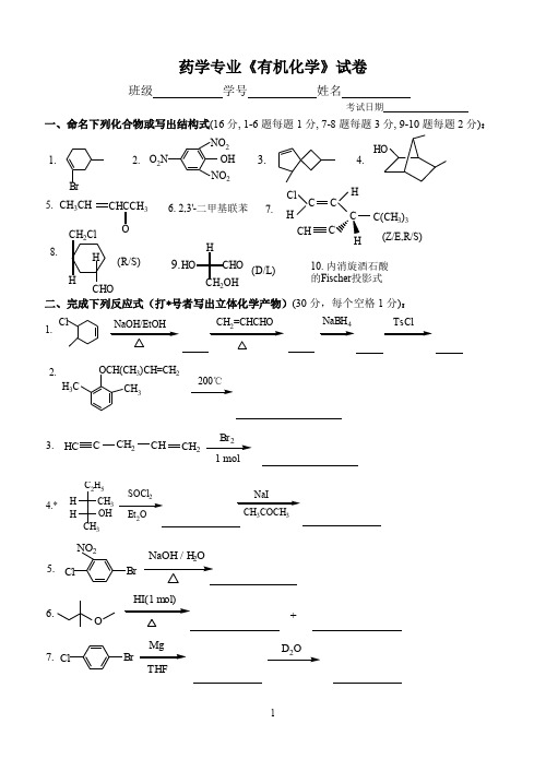 第二学期药学专业有机化学练习及答案.doc