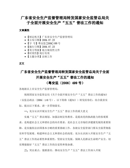 广东省安全生产监督管理局转发国家安全监管总局关于全面开展安全生产“五五”普法工作的通知