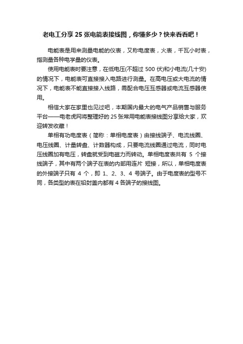 老电工分享25张电能表接线图，你懂多少？快来看看吧！