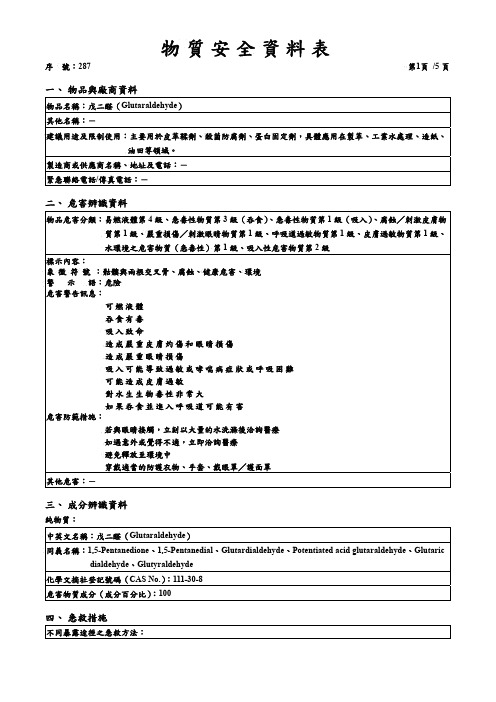 戊二醛SDS 化学品安全技术说明书MSDS