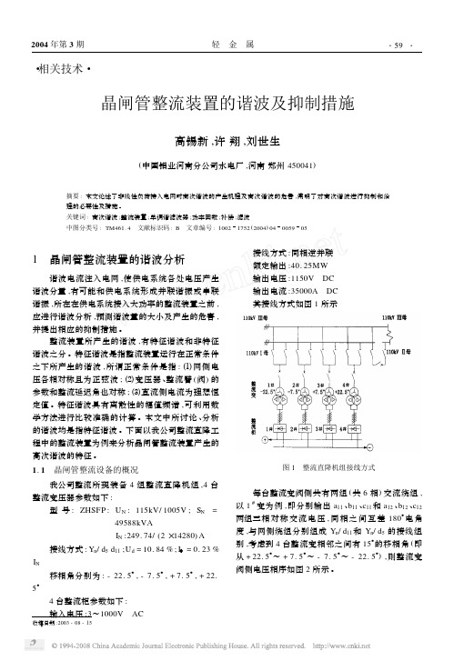 晶闸管整流装置的谐波及抑制措施