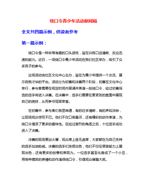 绕口令青少年活动新闻稿