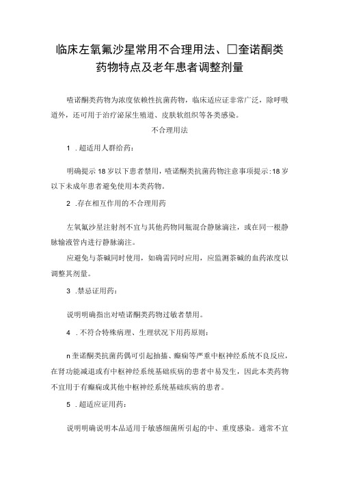 临床左氧氟沙星常用不合理用法、喹诺酮类药物特点及老年患者调整剂量