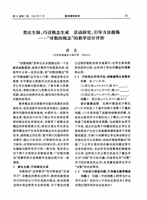 类比生疑,巧设概念生成活动探究,引导方法提炼——“对数的概念”的教学设计评析