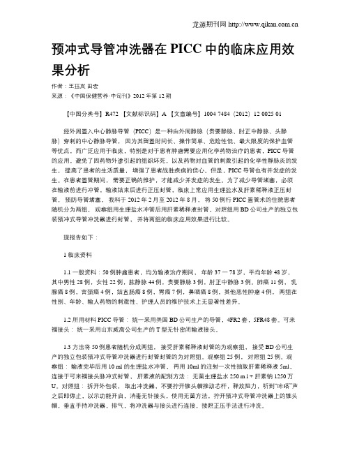 预冲式导管冲洗器在PICC中的临床应用效果分析