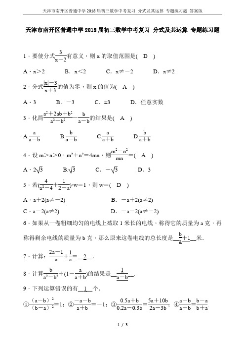 天津市南开区普通中学2018届初三数学中考复习 分式及其运算 专题练习题 答案版