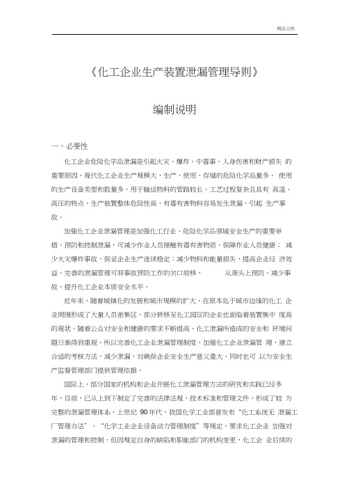 化工企业生产装置泄漏管理导则