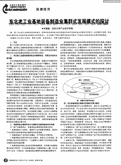 东北老工业基地装备制造业集群式发展模式的探讨