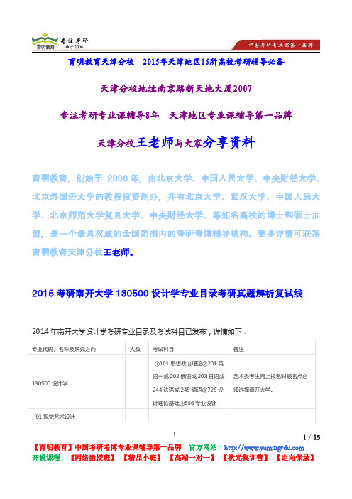 2015考研南开大学130500设计学专业目录考研真题解析复试线