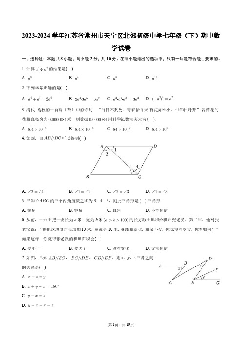 2023-2024学年江苏省常州市天宁区北郊初级中学七年级(下)期中数学试卷+答案解析