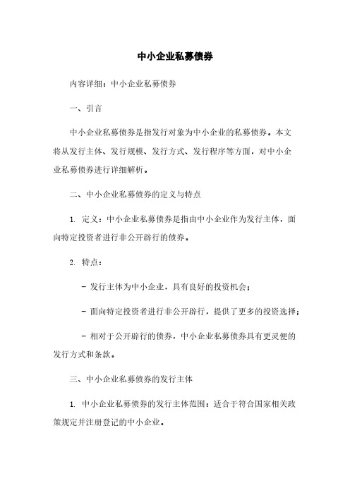 中小企业私募债券