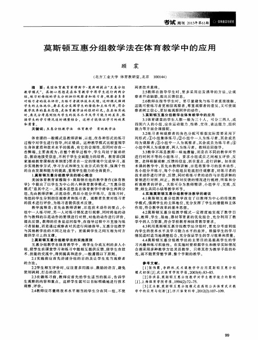 莫斯顿互惠分组教学法在体育教学中的应用
