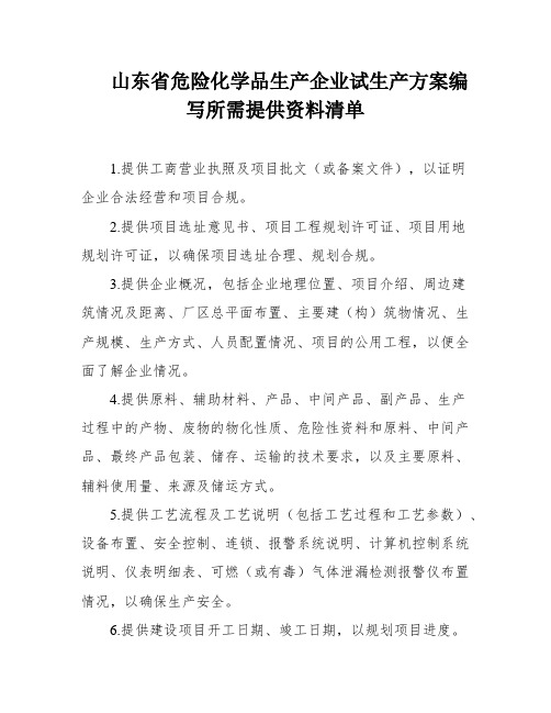 山东省危险化学品生产企业试生产方案编写所需提供资料清单