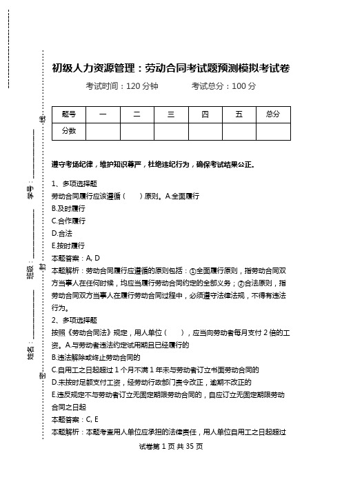 初级人力资源管理：劳动合同考试题预测模拟考试卷.doc