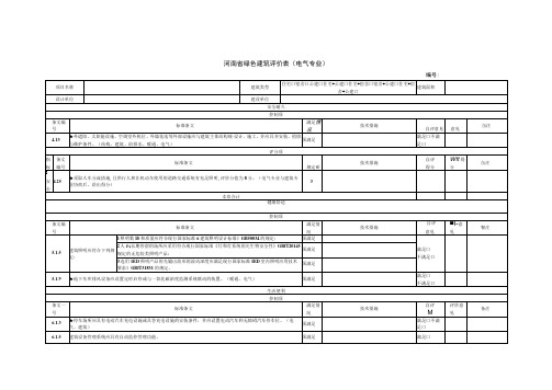 河南省绿色建筑评价表电气专业