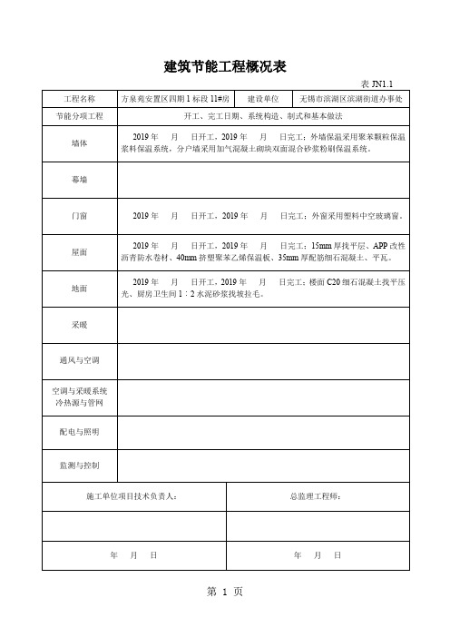 建筑节能工程概况表精品文档23页