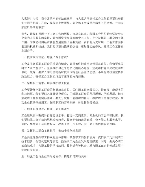 上级领导对工会发言稿