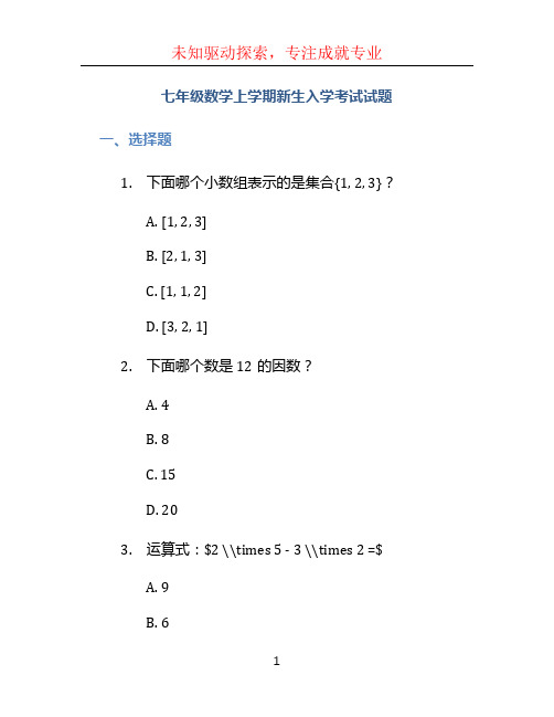 七年级数学上学期新生入学考试试题