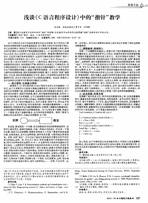 浅谈《C语言程序设计》中的“指针”教学