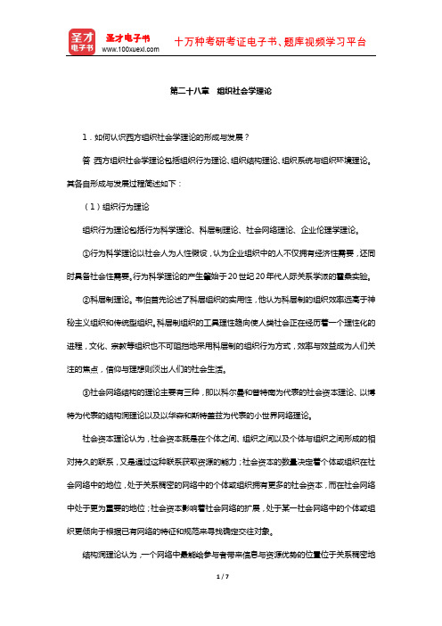 刘少杰《国外社会学理论》配套题库-课后习题(组织社会学理论)【圣才出品】