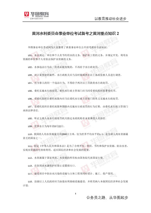 黄河水利委员会事业单位考试备考之黄河重点知识2