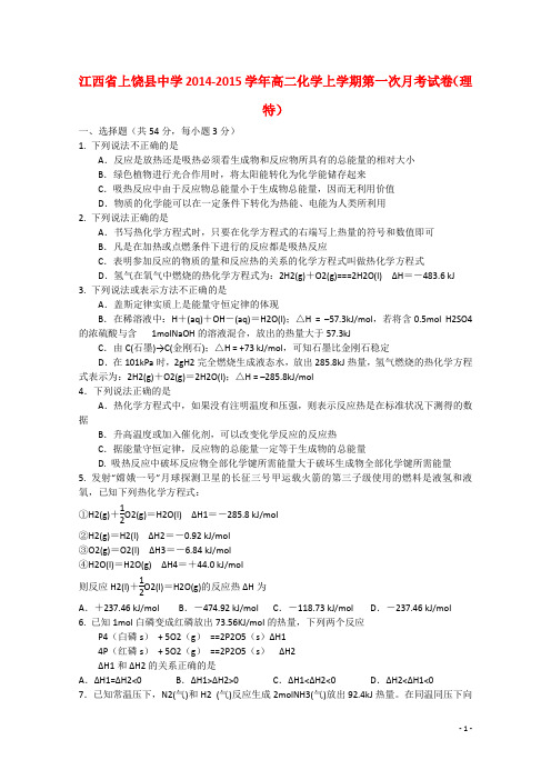 江西省上饶县中学高二化学上学期第一次月考试卷(理特)