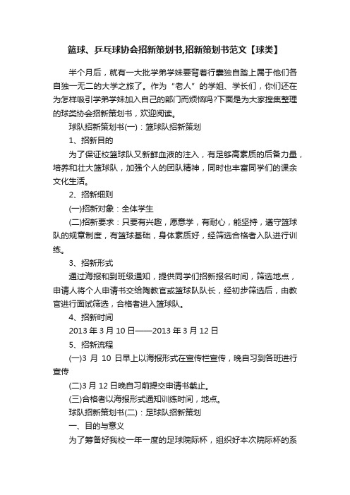 篮球、乒乓球协会招新策划书,招新策划书范文【球类】