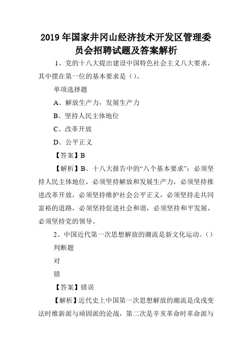 2019年国家井冈山经济技术开发区管理委员会招聘试题及答案解析 .doc