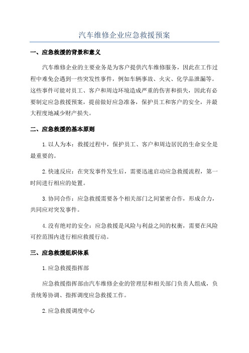 汽车维修企业应急救援预案