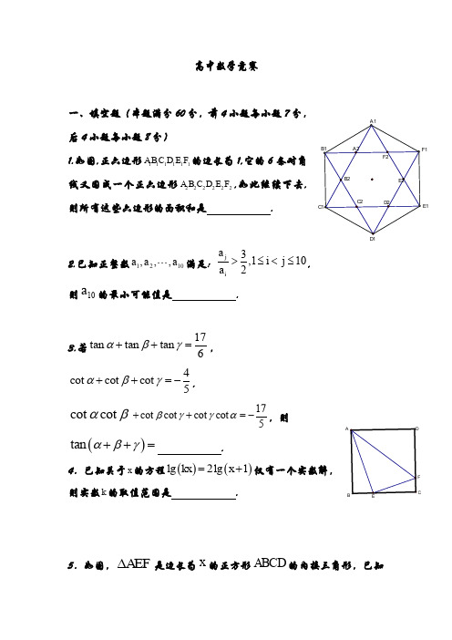 高中数学竞赛试题及参考答案