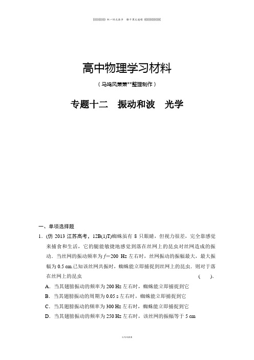 高考物理三轮复习简易通(浙江专用)三级排查大提分Word版训练：专题十二振动和波光学(含答案解析)