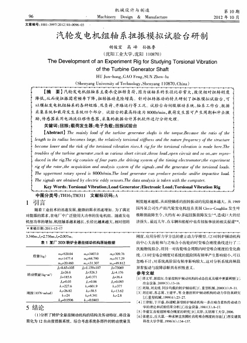 汽轮发电机组轴系扭振模拟试验台研制