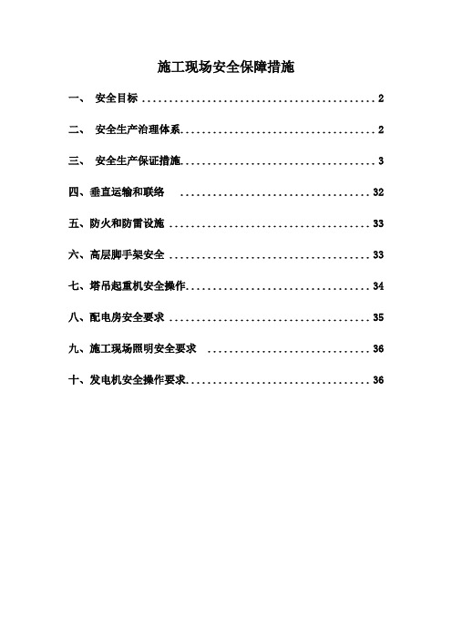 施工现场安全保障措施