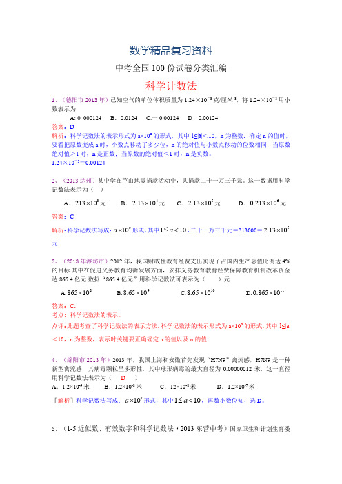 2019年全国数学中考试卷分类汇编：科学计数法