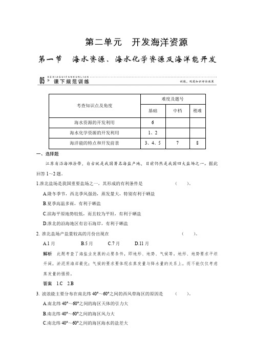 2015-2016学年江苏响水中学高二地理课后作业2.1《海水资源、海水化学资源及海洋能开发》1(鲁教版选修2)