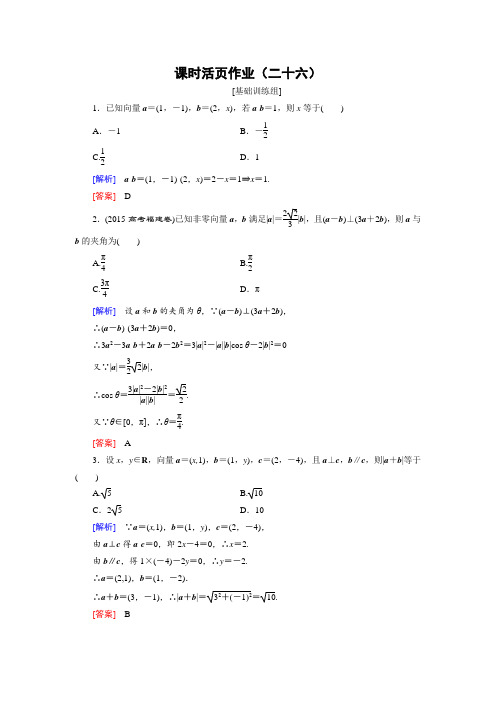 创新大课堂2018届高三数学理一轮复习课时活页作业26 