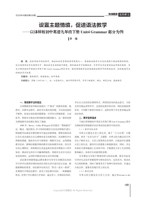 设置主题情境，促进语法教学——以译林版初中英语九年级下册_Unit4_Grammar部分为例