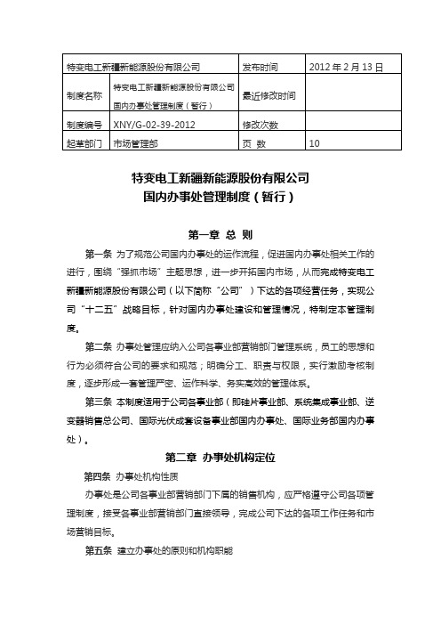 39-特变电工新疆新能源股份有限公司国内办事处管理制度