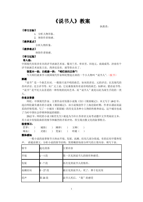 高中语文_《说书人》教学设计学情分析教材分析课后反思