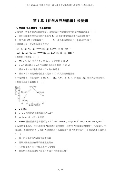 人教版高中化学选修四第1章《化学反应和能量》检测题(含答案解析)