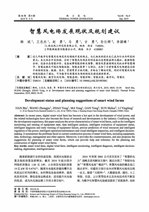 智慧风电场发展现状及规划建议