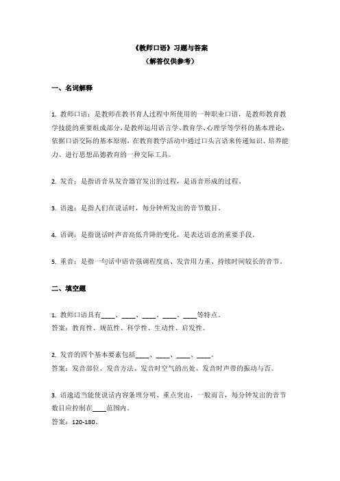 《教师口语》习题与答案