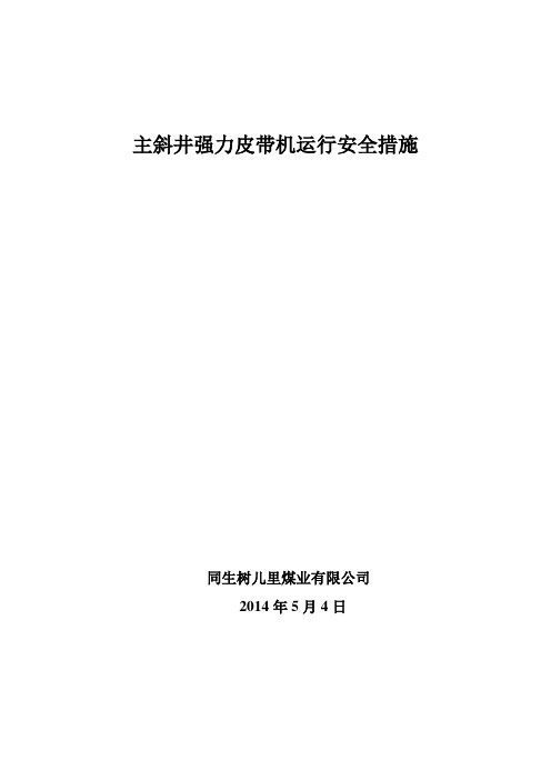 主斜井强力皮带机运行安全措施