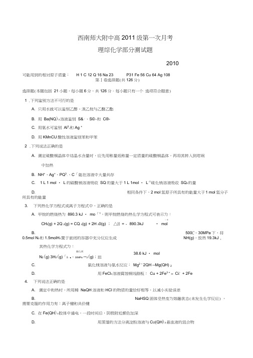 2011届重庆西南师大附中高三第一次月考201009