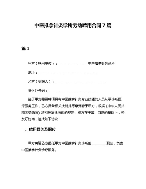 中医推拿针灸诊所劳动聘用合同7篇