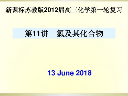 高三化学一轮复习《氯及其化合物》课件