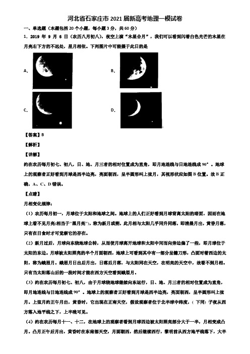 河北省石家庄市2021届新高考地理一模试卷含解析