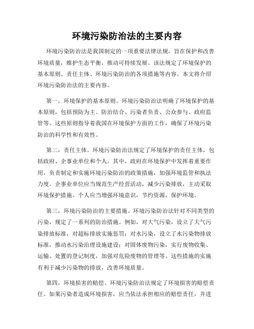 环境污染防治法的主要内容