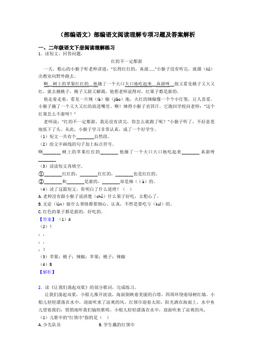 二年级(部编语文)部编语文阅读理解专项习题及答案解析